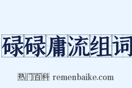 碌碌庸流组词是什么意思的图片